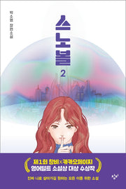 스노볼 2(창비청소년문학 108)