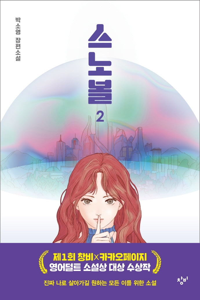 스노볼 2(창비청소년문학 108)