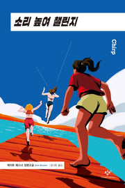 소리 높여 챌린지(창비청소년문학 110)