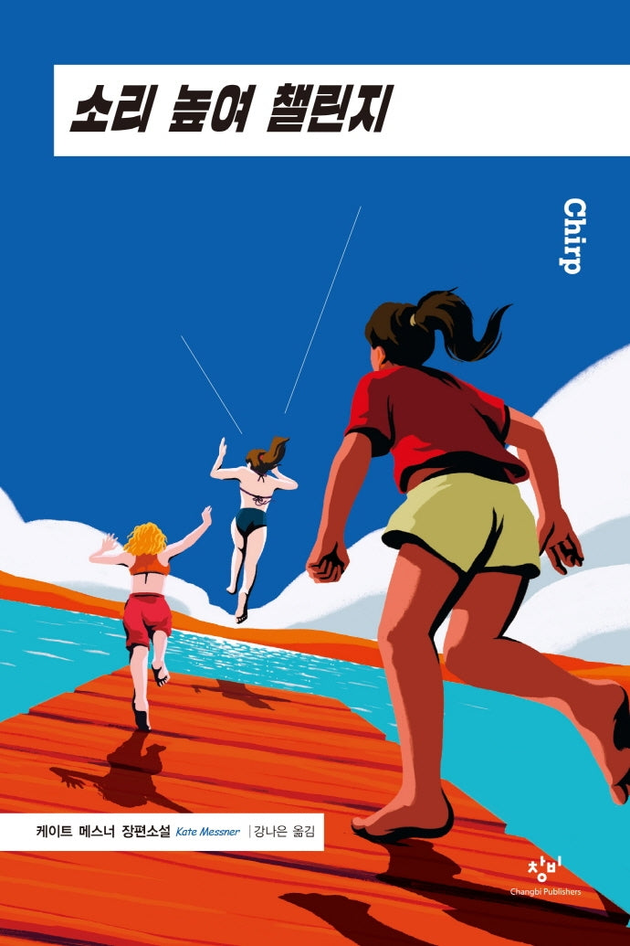 소리 높여 챌린지(창비청소년문학 110)