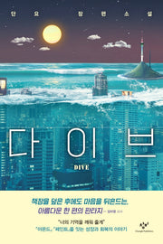 다이브(창비청소년문학 111)