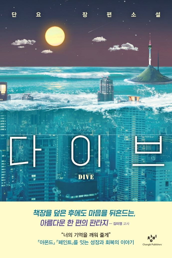 다이브(창비청소년문학 111)