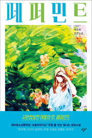 페퍼민트(창비청소년문학 112)