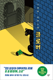 클로버(창비청소년문학 113)