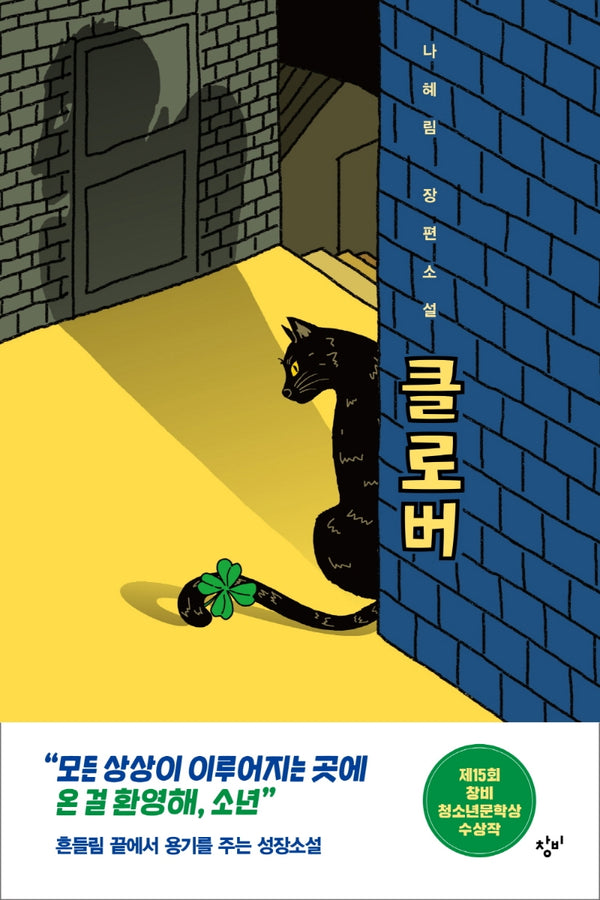 클로버(창비청소년문학 113)