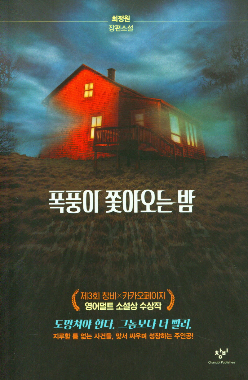 폭풍이 쫓아오는 밤(창비 청소년문학 114)
