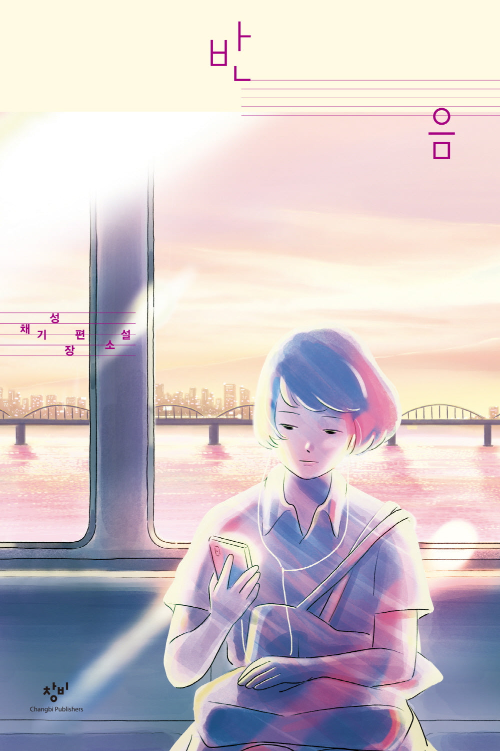 반음(창비청소년문학 115)