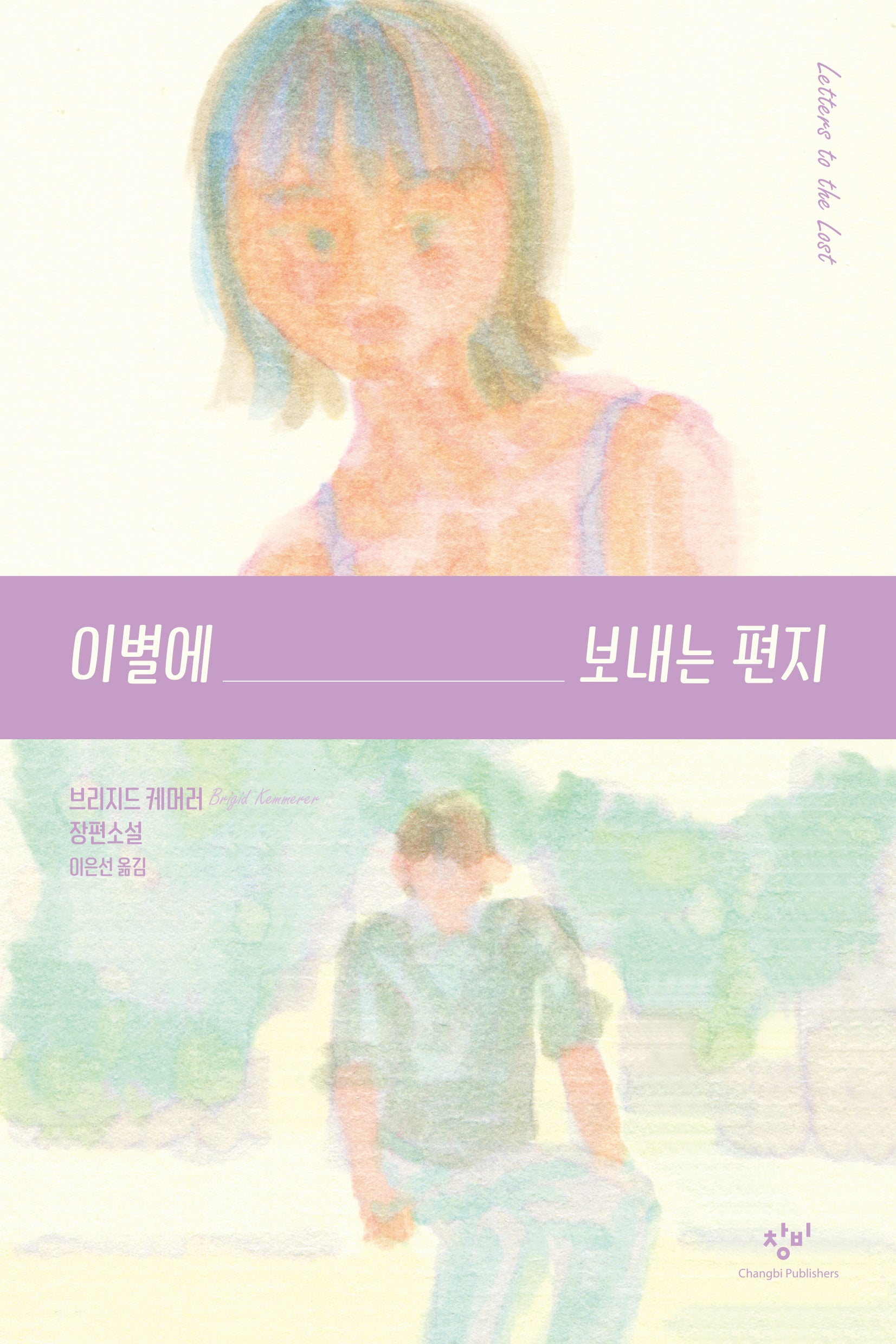 이별에 보내는 편지(창비청소년문학 116)