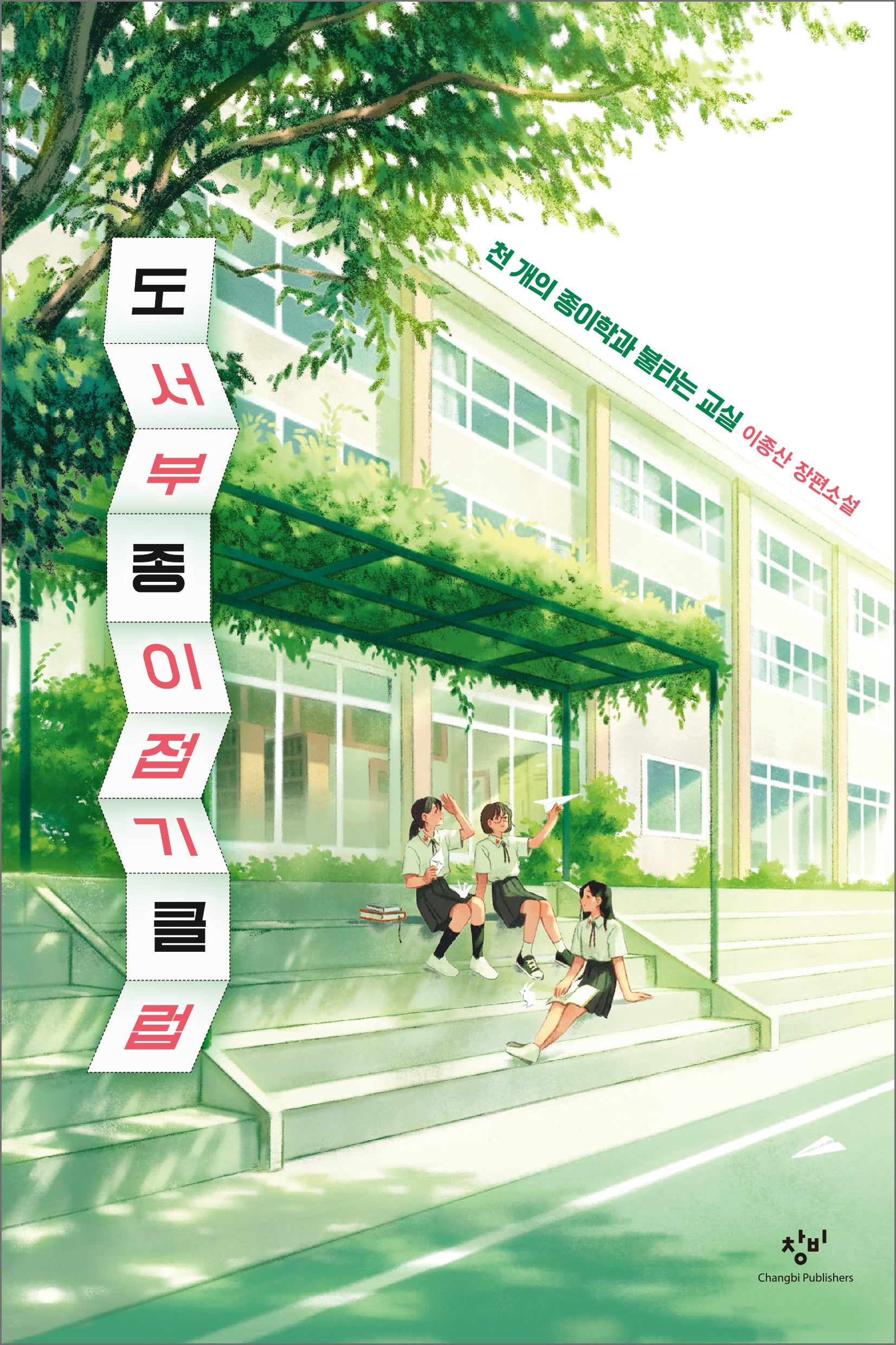 도서부 종이접기 클럽(창비청소년문학 118)