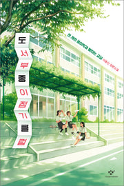 도서부 종이접기 클럽(창비청소년문학 118)