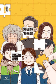 완벽한 가족을 만드는 방법(창비청소년문학 119)
