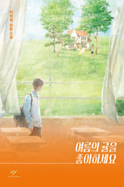 여름의 귤을 좋아하세요(창비청소년문학 122)