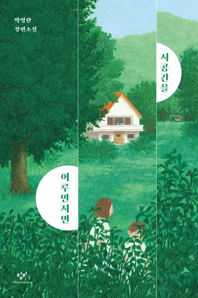 시공간을 어루만지면(창비청소년문학 123)
