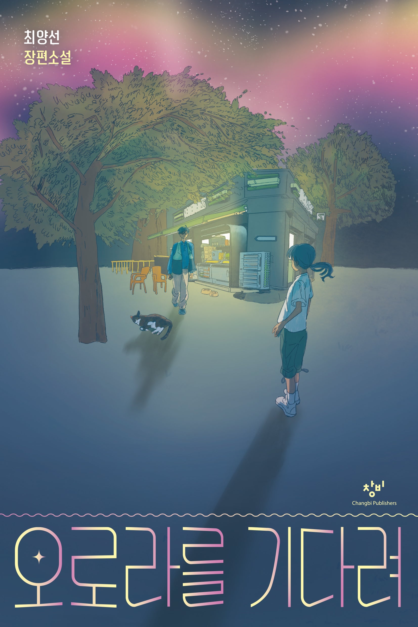 오로라를 기다려(창비청소년문학 124)