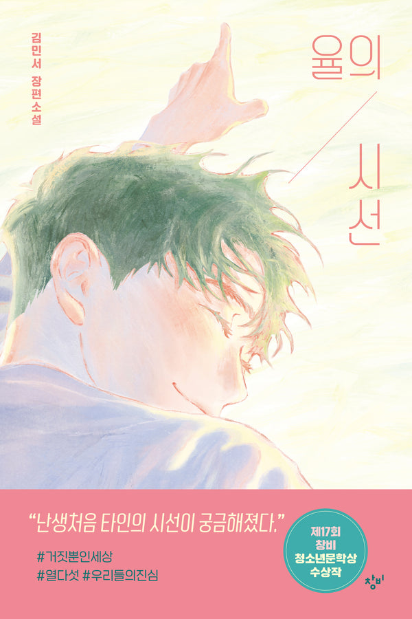 율의 시선(창비청소년문학 125)