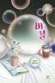 버블(창비청소년문학 126)