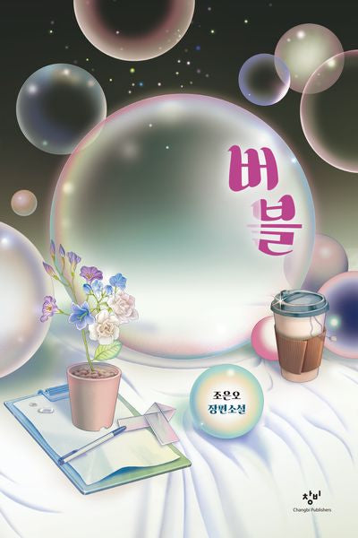 버블(창비청소년문학 126)