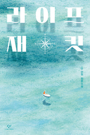 라이프 재킷(창비청소년문학 127)
