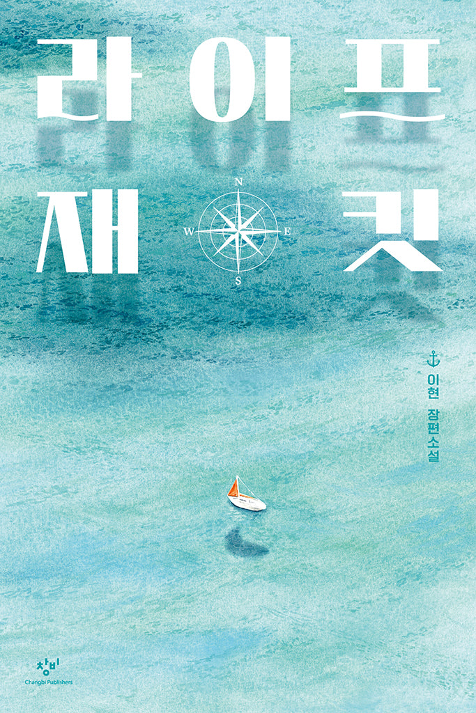라이프 재킷(창비청소년문학 127)