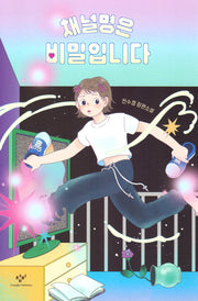 채널명은 비밀입니다(창비청소년문학 129)