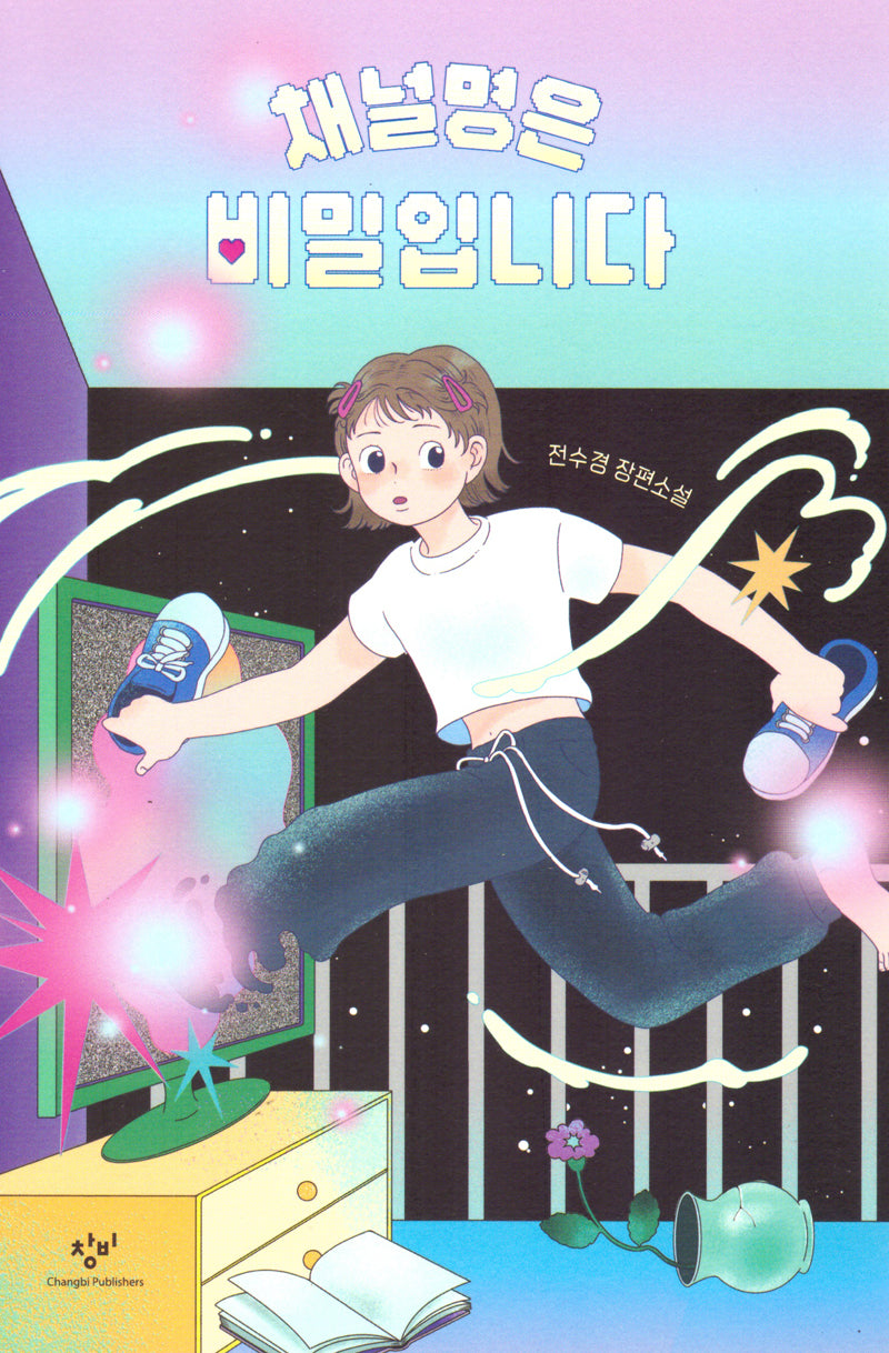 채널명은 비밀입니다(창비청소년문학 129)