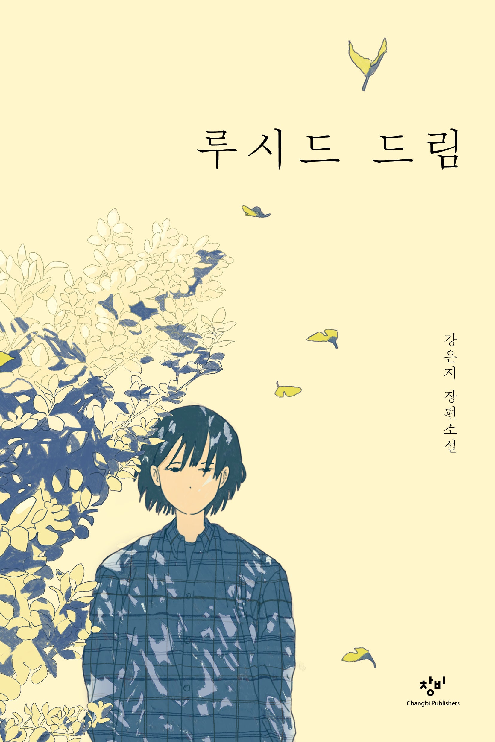 루시드 드림(창비청소년문학 130)