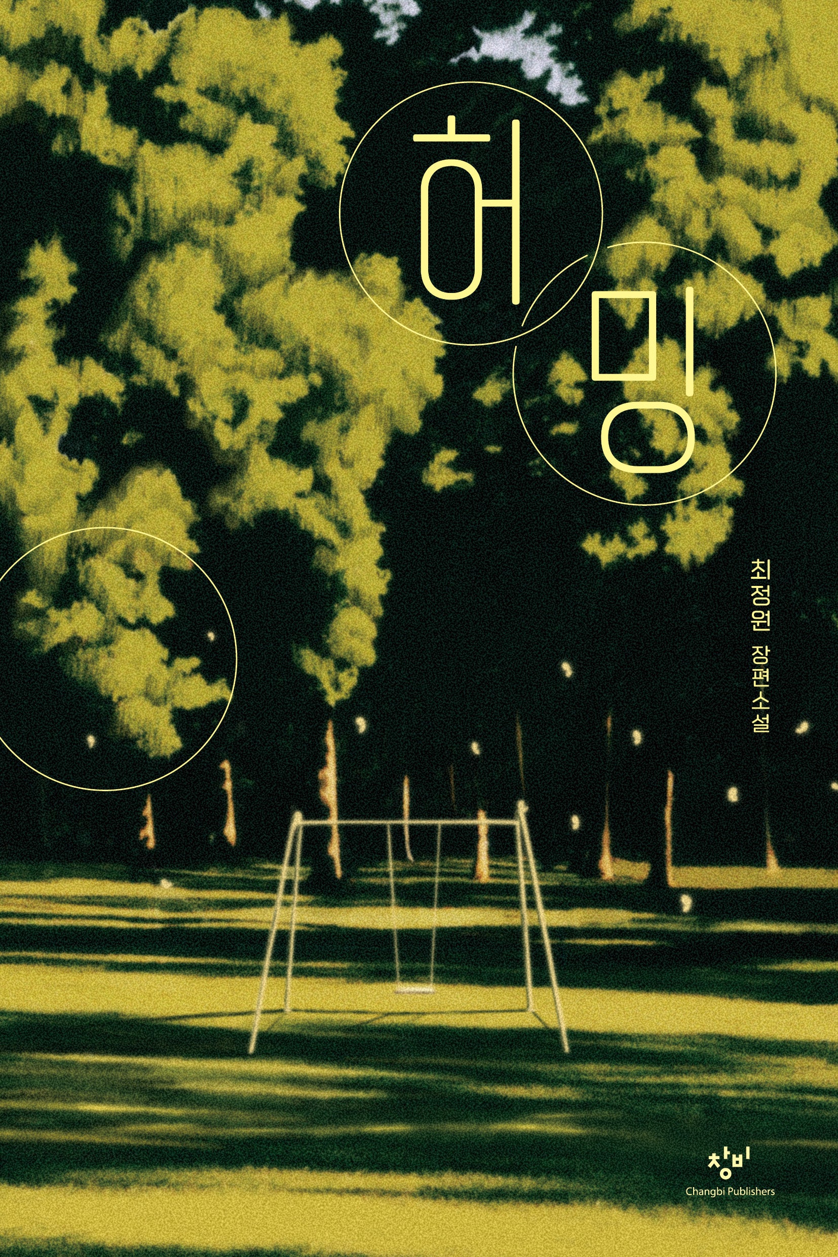 허밍(창비청소년문학 132)