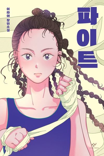 파이트