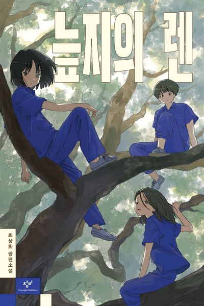 늪지의 렌(창비청소년문학 137)