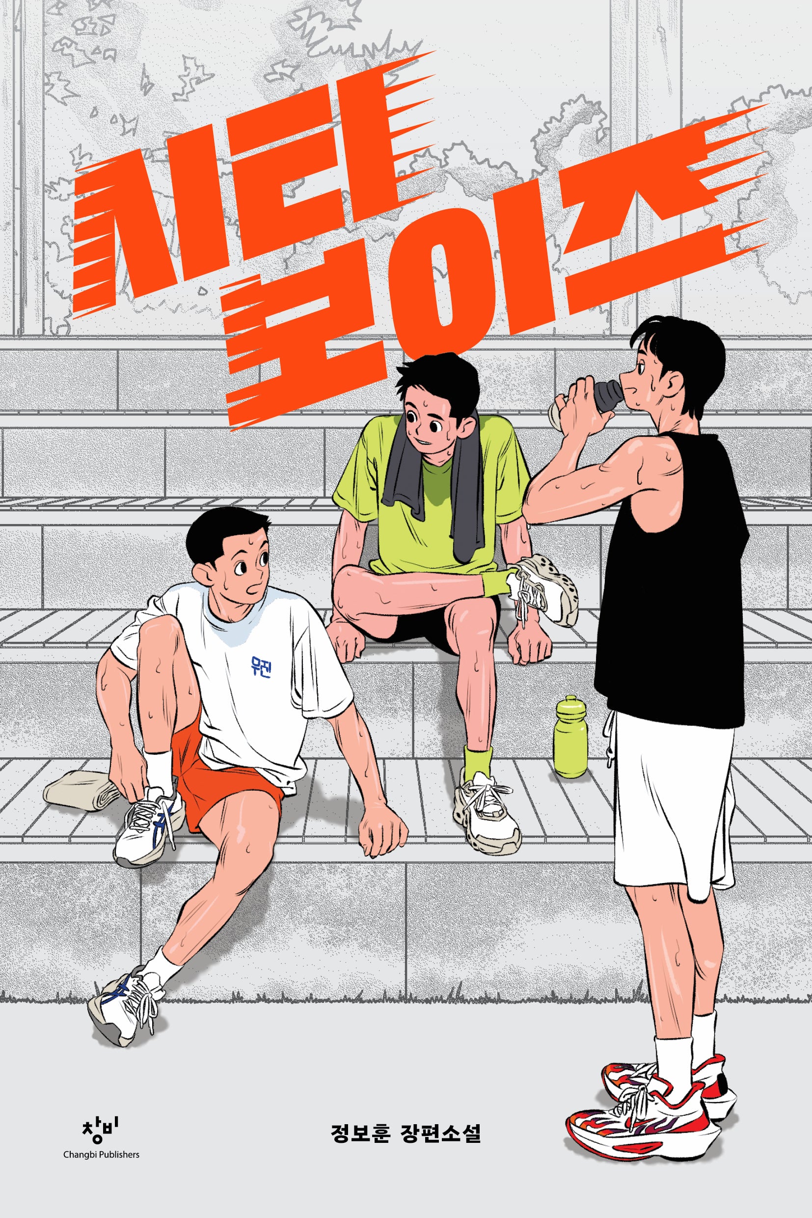 시티 보이즈(창비청소년문학 138)