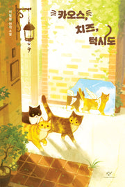 카오스, 치즈, 턱시도(창비청소년문학 141)