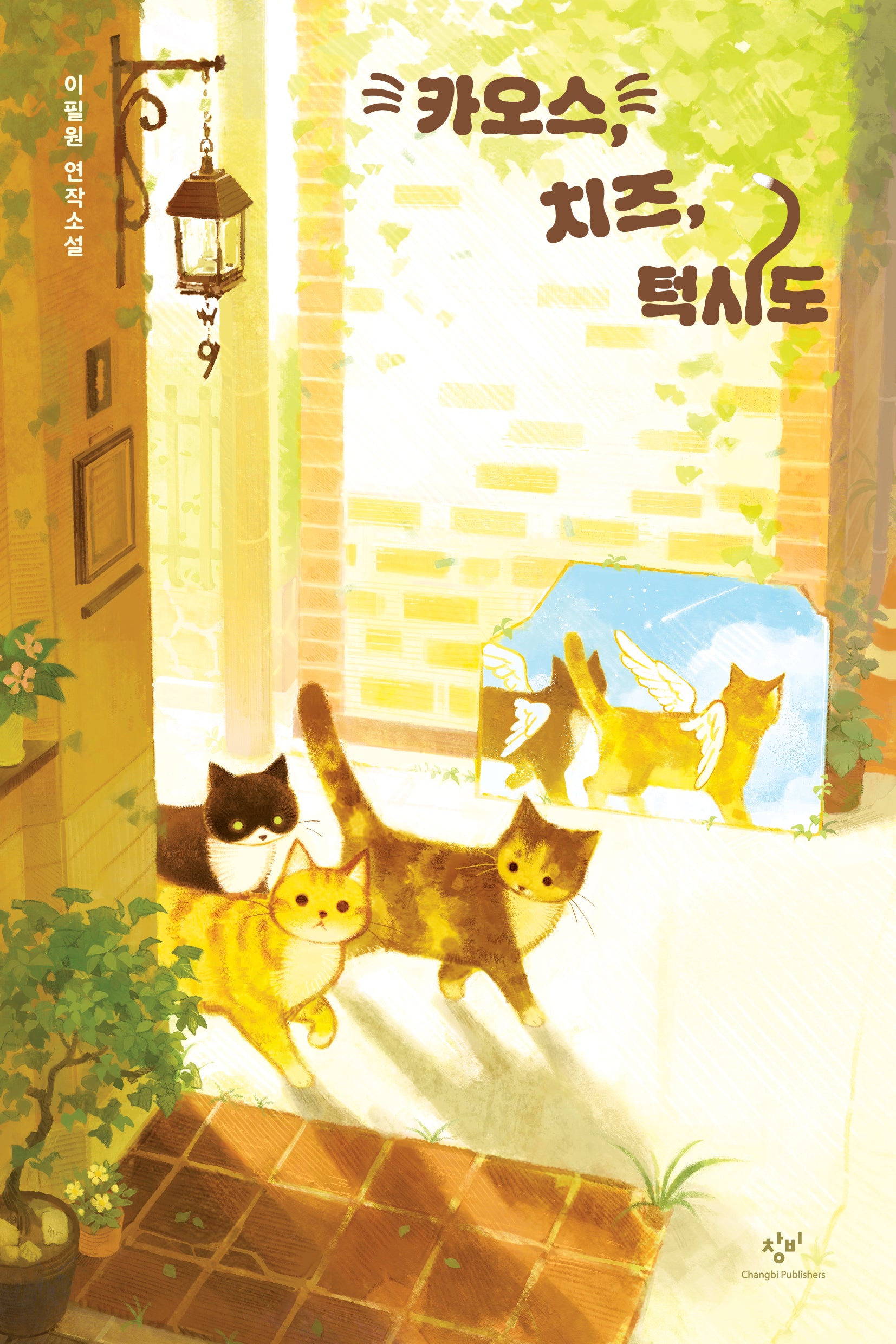 카오스, 치즈, 턱시도(창비청소년문학 141)