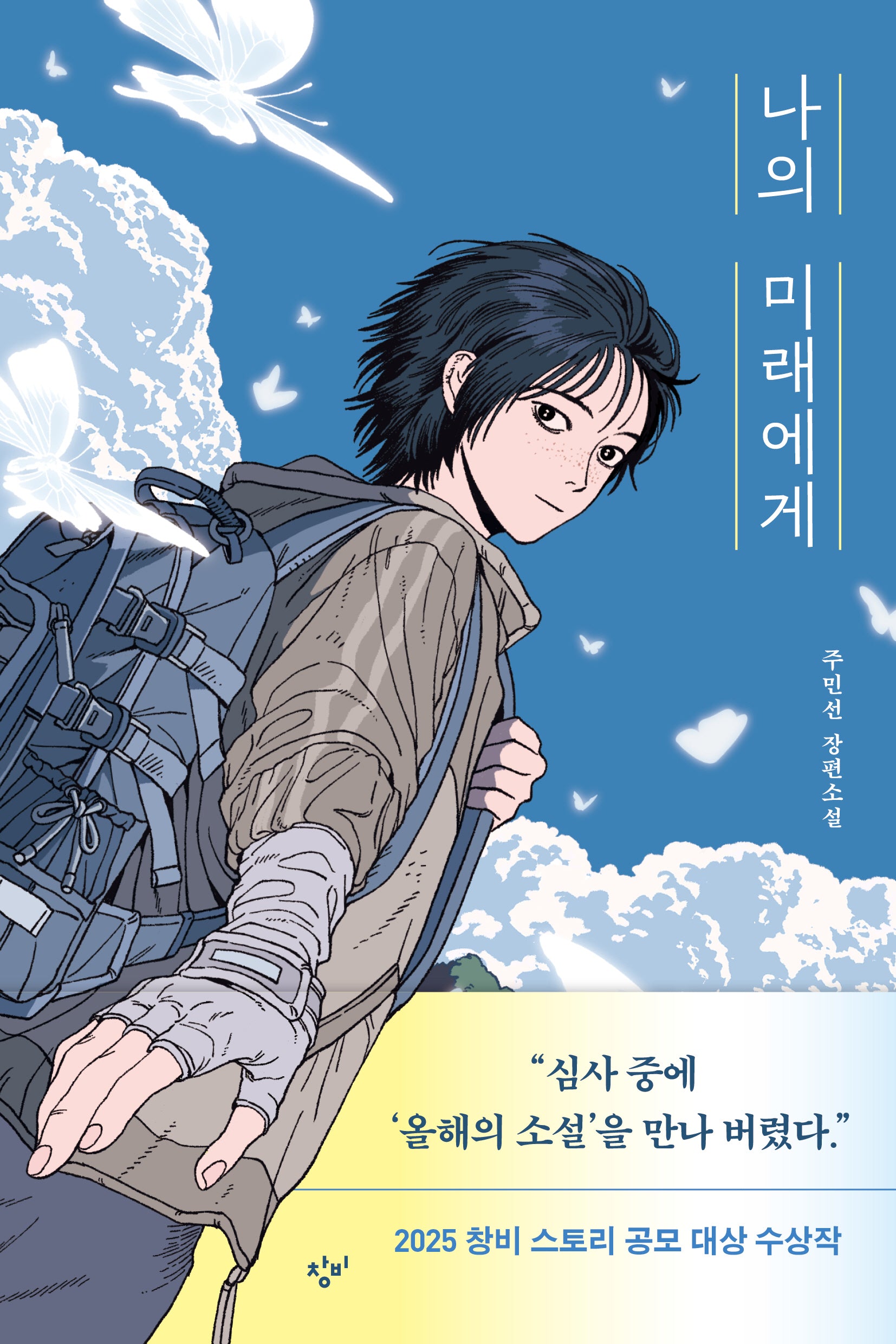 나의 미래에게(창비청소년문학 142)