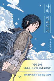 나의 미래에게(창비청소년문학 142)