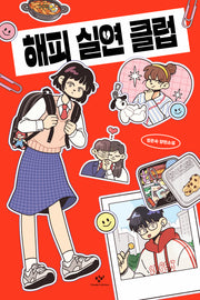 해피 실연 클럽(창비청소년문학 144)