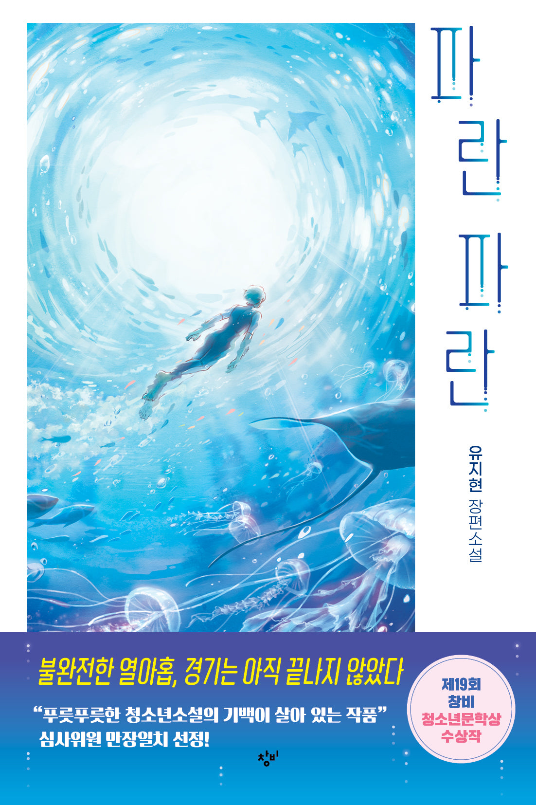 파란 파란(창비청소년문학 147)