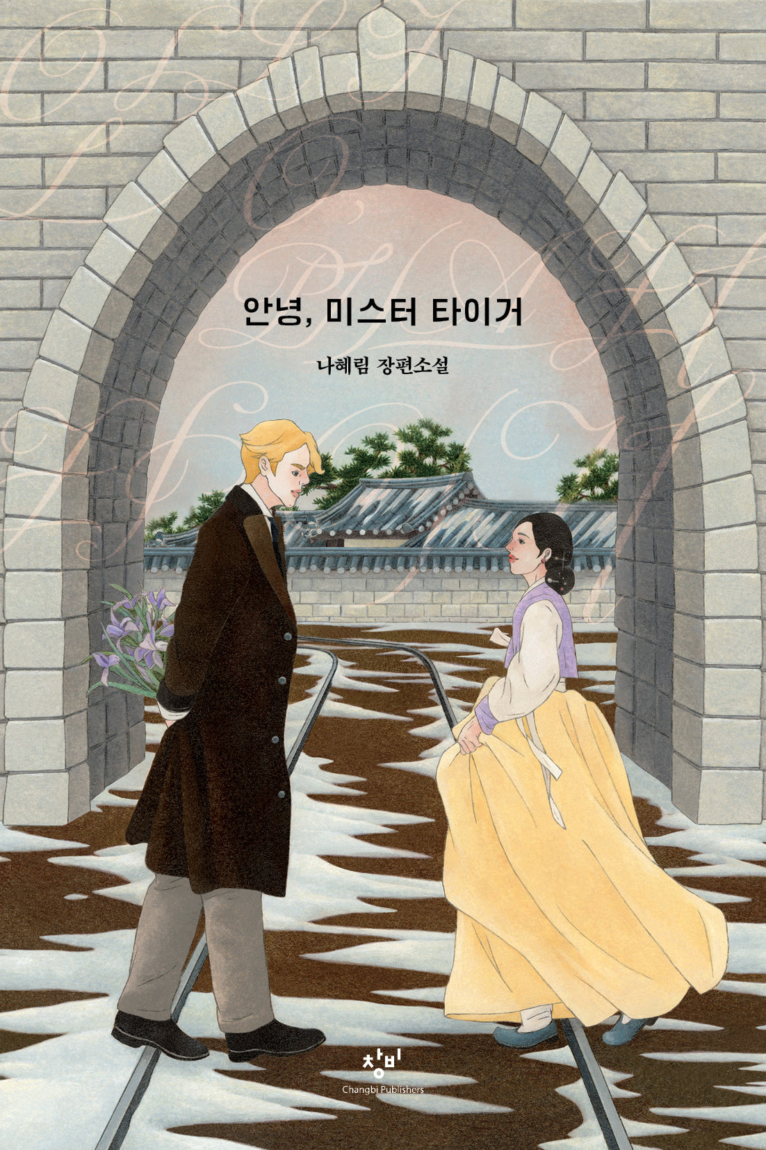 안녕, 미스터 타이거(창비청소년문학 148)