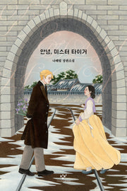 안녕, 미스터 타이거(창비청소년문학 148)