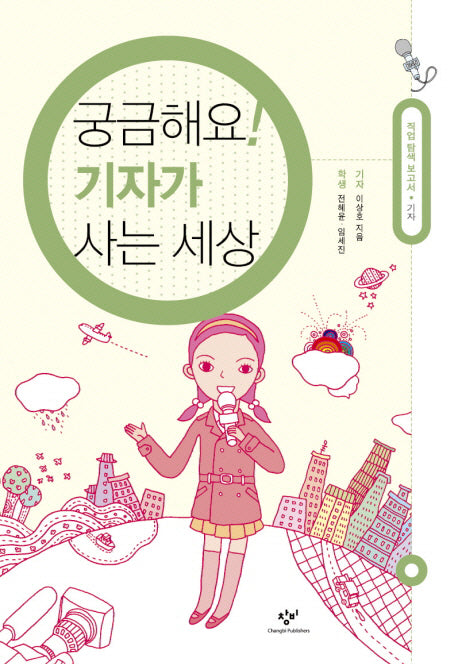 궁금해요 기자가 사는 세상(직업 탐색 보고서 시리즈)