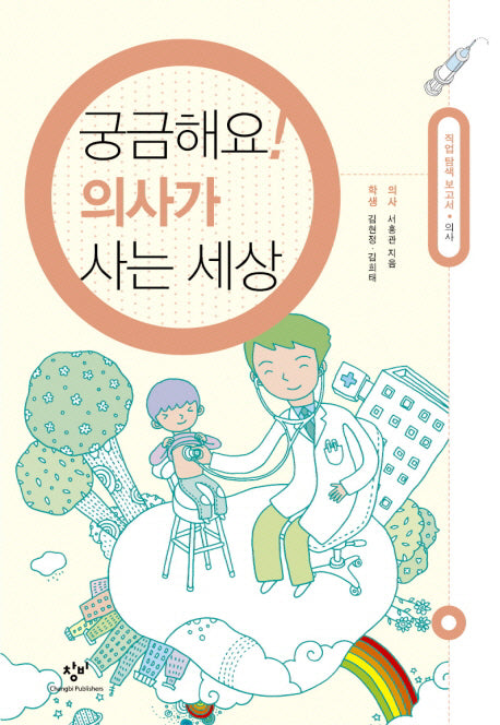 궁금해요 의사가 사는 세상(직업 탐색 보고서 시리즈)