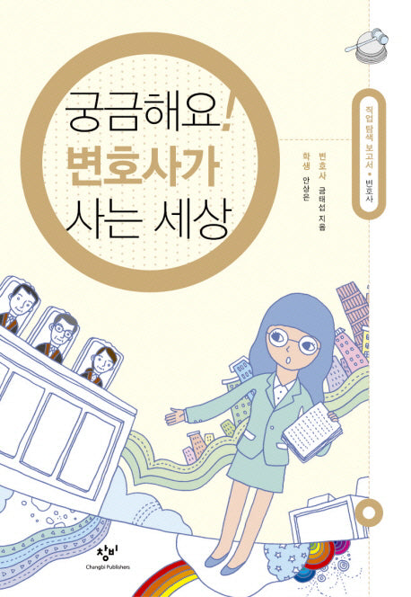 궁금해요 변호사가 사는 세상(직업 탐색 보고서 시리즈)
