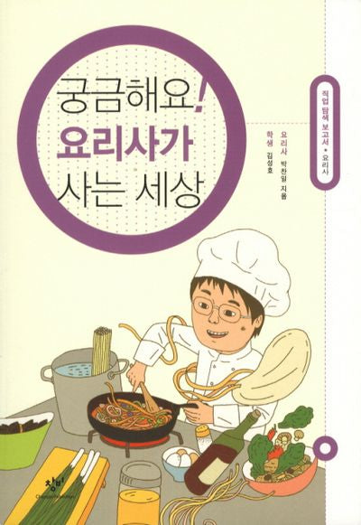 궁금해요 요리사가 사는 세상(직업 탐색 보고서 시리즈)
