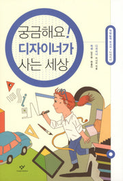 궁금해요 디자이너가 사는 세상(직업 탐색 보고서 시리즈)