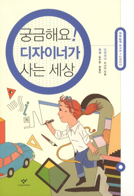 궁금해요 디자이너가 사는 세상(직업 탐색 보고서 시리즈)
