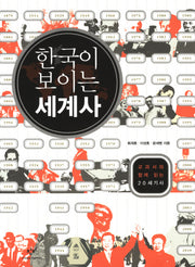한국이 보이는 세계사