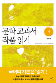 문학 교과서 작품 읽기 시: 필수편