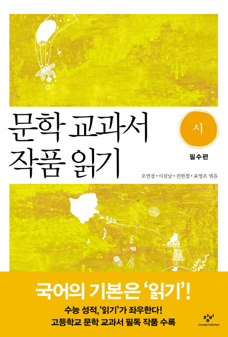 문학 교과서 작품 읽기 시: 필수편