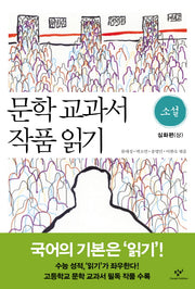 문학 교과서 작품 읽기 소설: 심화편(상)