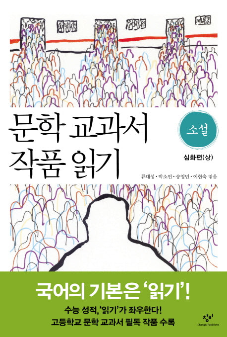 문학 교과서 작품 읽기 소설: 심화편(상)