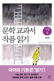 문학 교과서 작품 읽기 수필 극: 심화편